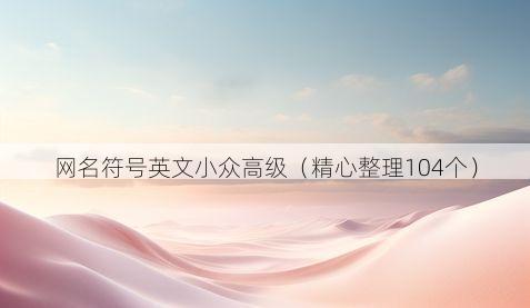 网名符号英文小众高级有哪些