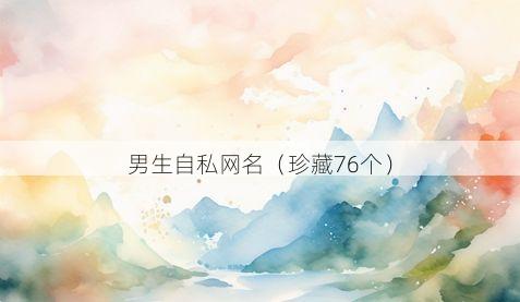 男生自私网名有哪些