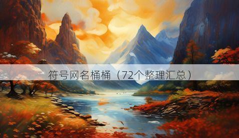 符号网名桶桶有哪些