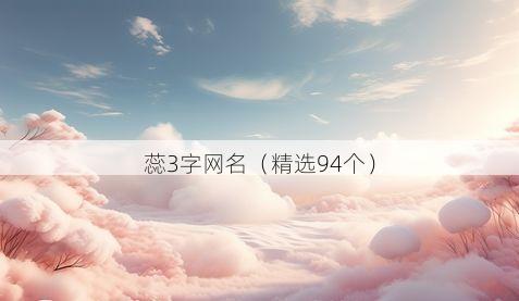蕊3字网名有哪些