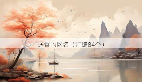 送餐的网名有哪些