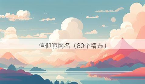 信仰呃网名有哪些