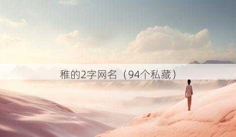 稚的2字网名有哪些