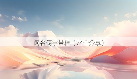 网名俩字带稚有哪些