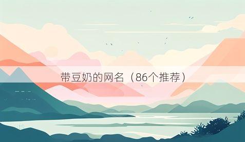 带豆奶的网名有哪些