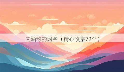 内涵约的网名有哪些