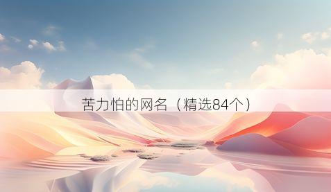 苦力怕的网名有哪些