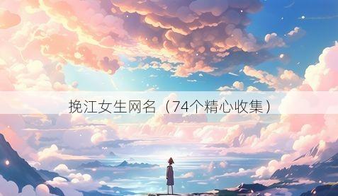挽江女生网名有哪些