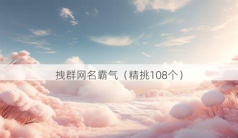 拽群网名霸气有哪些