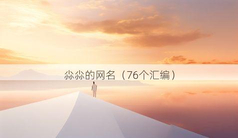 尛尛的网名有哪些