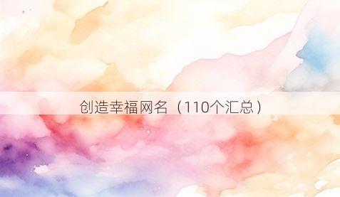 创造幸福网名有哪些