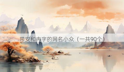 带安和冉字的网名小众有哪些