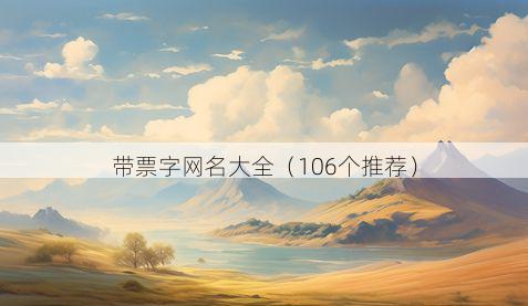 带票字网名大全有哪些