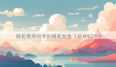 网名带周何字的网名女生有哪些