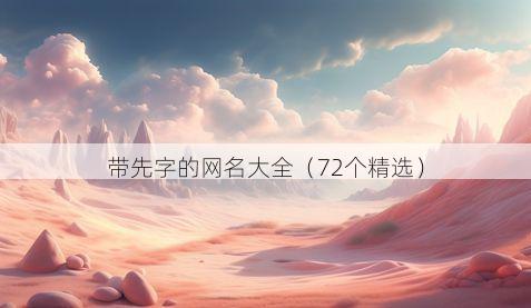 带先字的网名大全有哪些