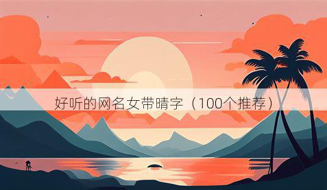 好听的网名女带晴字有哪些