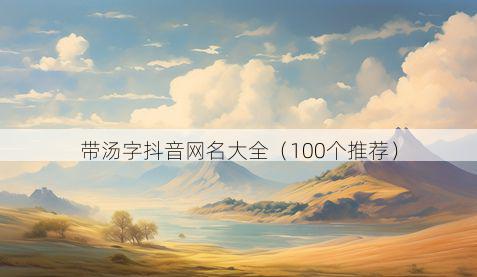 带汤字抖音网名大全有哪些