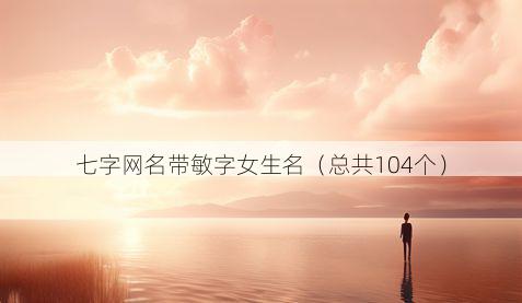 七字网名带敏字女生名有哪些