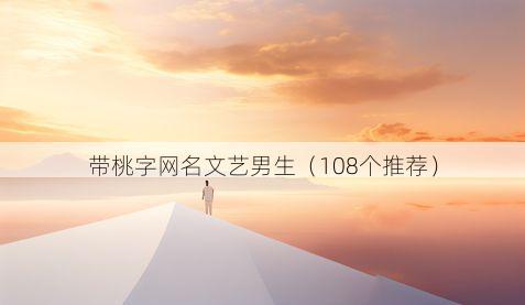 带桃字网名文艺男生有哪些