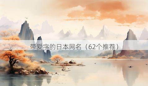 带爱字的日本网名有哪些