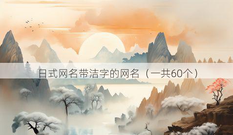 日式网名带洁字的网名有哪些
