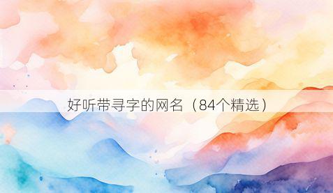 好听带寻字的网名有哪些