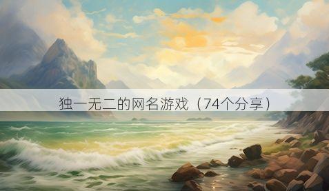 独一无二的网名游戏有哪些