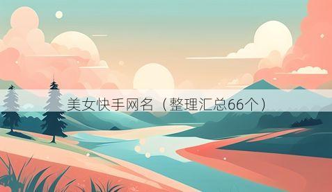 美女快手网名有哪些