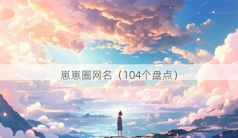 崽崽圈网名有哪些
