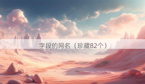 字段的网名有哪些