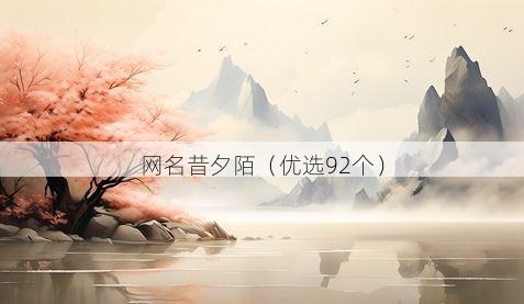网名昔夕陌有哪些