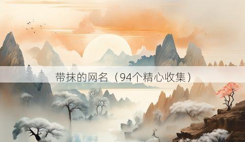 带抹的网名有哪些