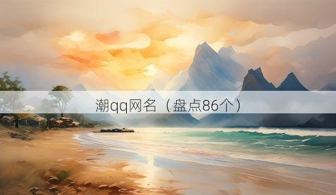 潮qq网名有哪些