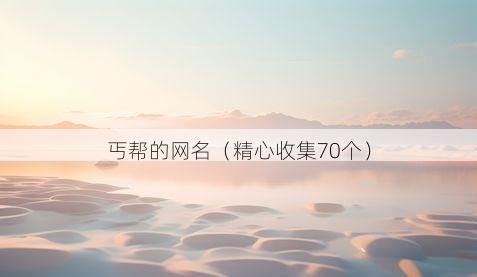丐帮的网名有哪些