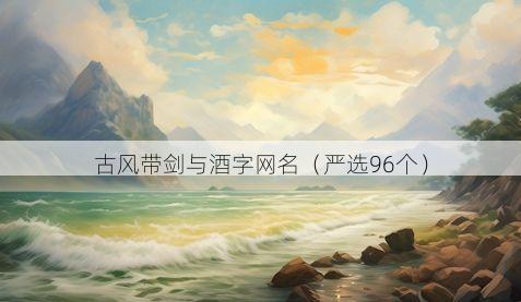 古风带剑与酒字网名有哪些