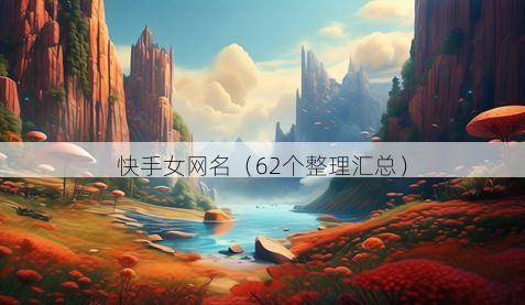 快手女网名有哪些