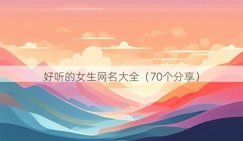 好听的女生网名大全有哪些