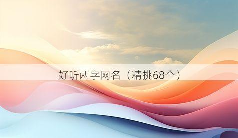 好听两字网名有哪些