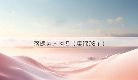 落魄男人网名有哪些