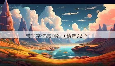 带忆字伤感网名有哪些