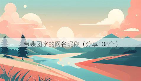 带裴团字的网名昵称有哪些