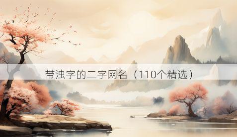 带浊字的二字网名有哪些