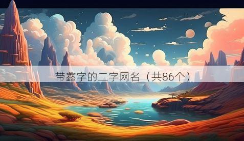 带鑫字的二字网名有哪些