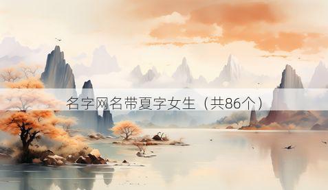 名字网名带夏字女生有哪些