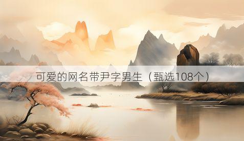 可爱的网名带尹字男生有哪些