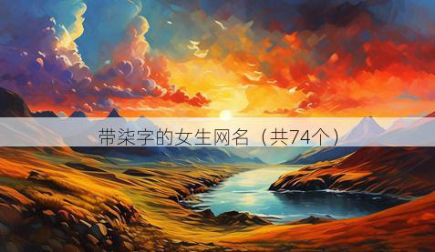 带柒字的女生网名有哪些