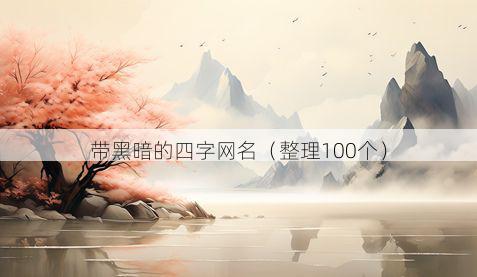带黑暗的四字网名有哪些
