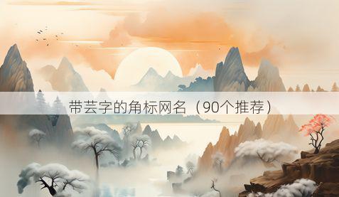 带芸字的角标网名有哪些