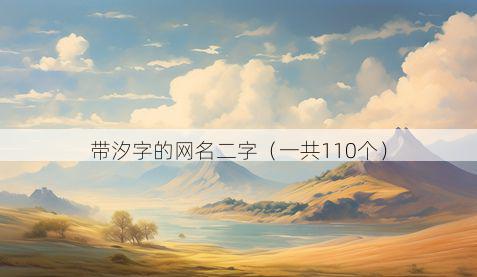 带汐字的网名二字有哪些