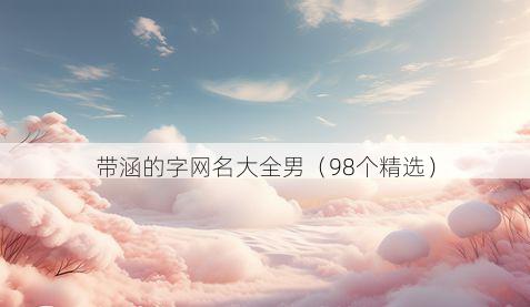 带涵的字网名大全男有哪些
